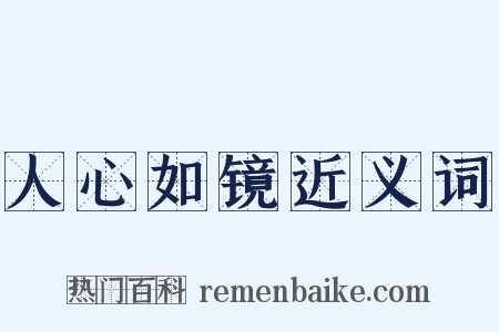 人心如镜近义词是什么意思的图片